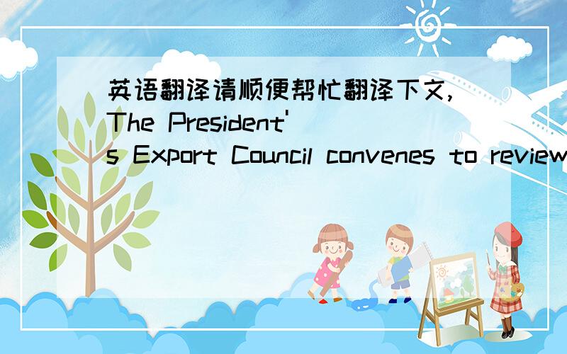 英语翻译请顺便帮忙翻译下文,The President's Export Council convenes to review and adopt a report on its activities during President Obama's first term,take stock of the progress that has been made to implement the PEC's previous recommend