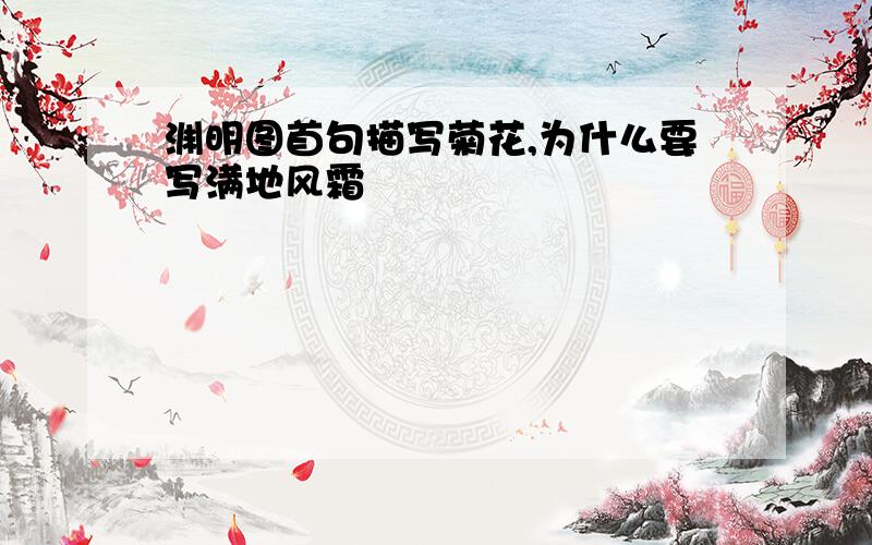 渊明图首句描写菊花,为什么要写满地风霜