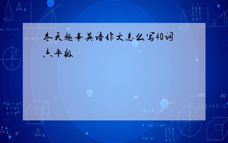 冬天趣事英语作文怎么写40词六年级