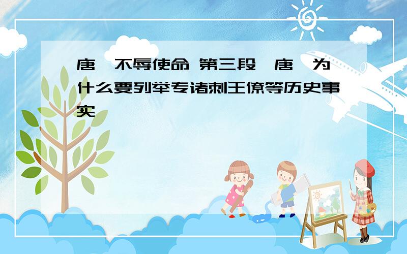 唐雎不辱使命 第三段,唐雎为什么要列举专诸刺王僚等历史事实