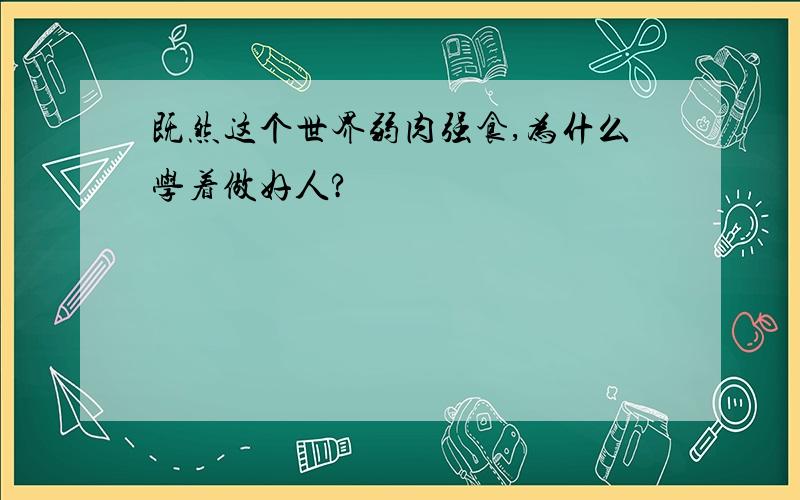 既然这个世界弱肉强食,为什么学着做好人?