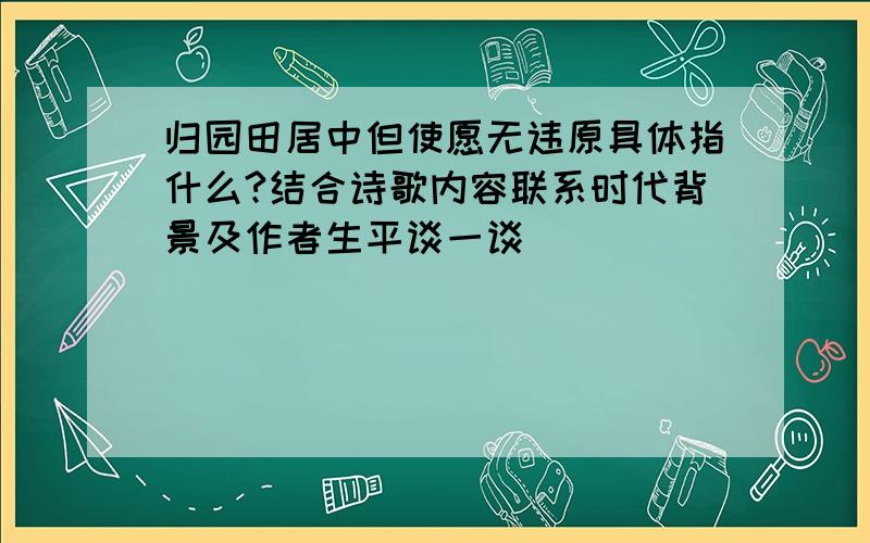 归园田居中但使愿无违原具体指什么?结合诗歌内容联系时代背景及作者生平谈一谈