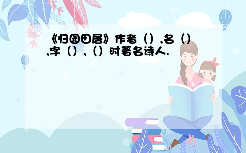 《归园田居》作者（）,名（）,字（）,（）时著名诗人.