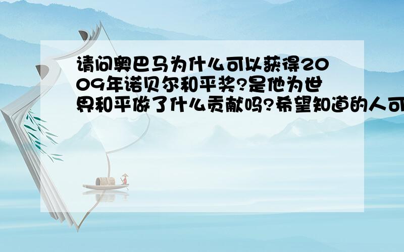 请问奥巴马为什么可以获得2009年诺贝尔和平奖?是他为世界和平做了什么贡献吗?希望知道的人可以给我讲下他的慈善事迹.中国社科院国际问题专家、评论员叶海林却认为这个奖项颁给奥巴马