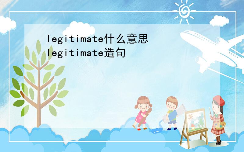 legitimate什么意思legitimate造句