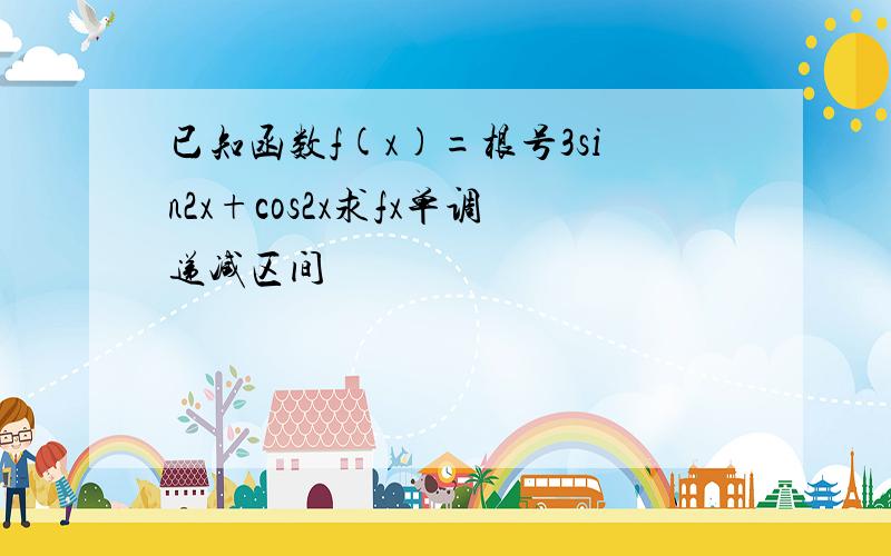 已知函数f(x)=根号3sin2x+cos2x求fx单调递减区间