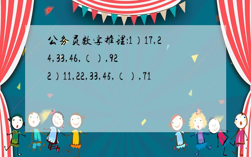 公务员数字推理：1）17,24,33,46,（）,92 2）11,22,33,45,（）,71