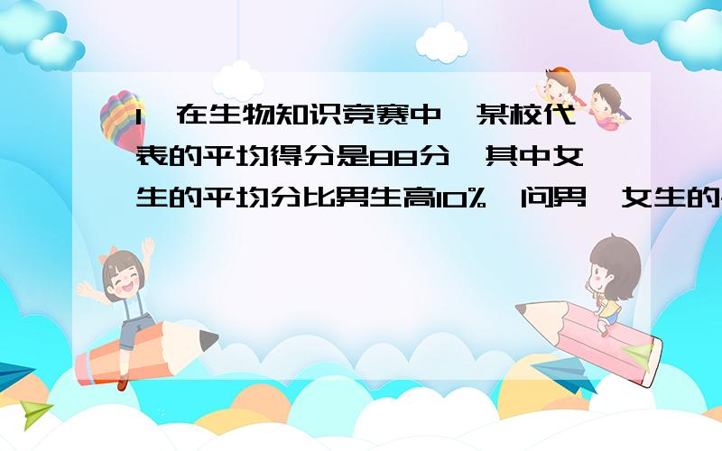 1、在生物知识竞赛中,某校代表的平均得分是88分,其中女生的平均分比男生高10%,问男、女生的平均成绩各是多少?2、已知方程3（x-2）+5=6x+2的根比关于x的方程3kx-1=k-x的根大2,求k的值.3、已知（