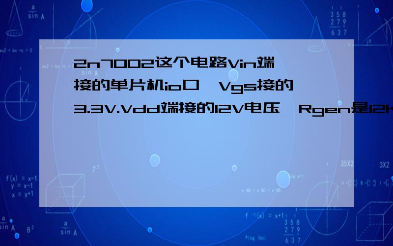 2n7002这个电路Vin端接的单片机io口,Vgs接的3.3V.Vdd端接的12V电压,Rgen是12K,为什么单片机输出0或者1,G点的电压都不变!控制不了mos管开关!