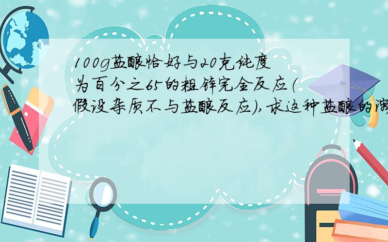 100g盐酸恰好与20克纯度为百分之65的粗锌完全反应（假设杂质不与盐酸反应）,求这种盐酸的溶质质量分数.