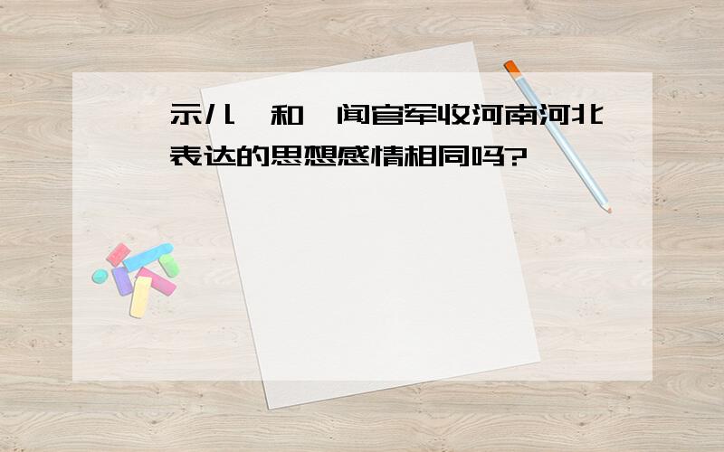 《示儿》和《闻官军收河南河北》表达的思想感情相同吗?