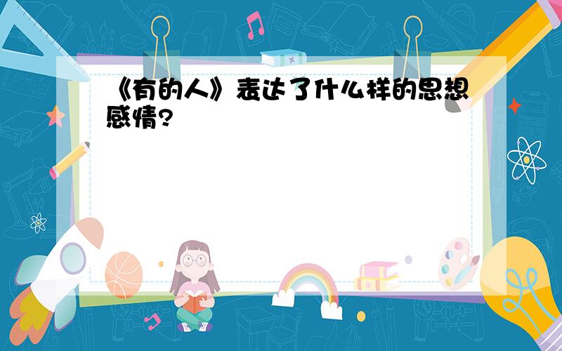 《有的人》表达了什么样的思想感情?