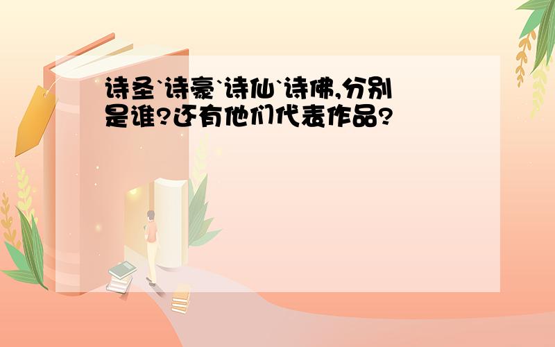 诗圣`诗豪`诗仙`诗佛,分别是谁?还有他们代表作品?