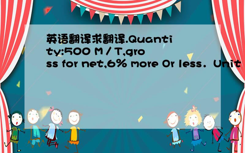 英语翻译求翻译.Quantity:500 M／T,gross for net,6％ more Or less．Unit Price：US$1,000 per metric ton CIF Singapore．Total Price：US$500,000和USD600 per set FOB Shanghai less 3％ discount