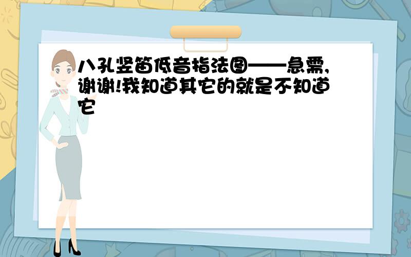 八孔竖笛低音指法图——急需,谢谢!我知道其它的就是不知道它