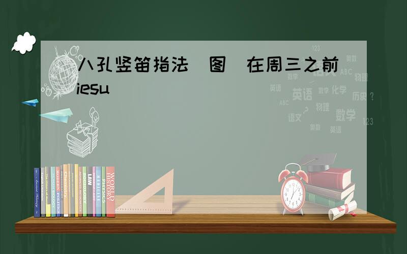 八孔竖笛指法（图）在周三之前iesu