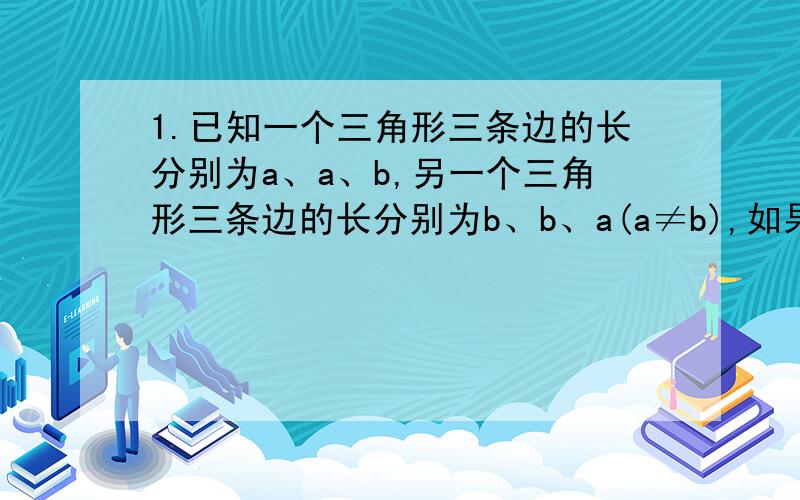 1.已知一个三角形三条边的长分别为a、a、b,另一个三角形三条边的长分别为b、b、a(a≠b),如果这两个三角形的最小内角都等于α,那么α=____2.已知a、b、c、d均为质数,且满足10