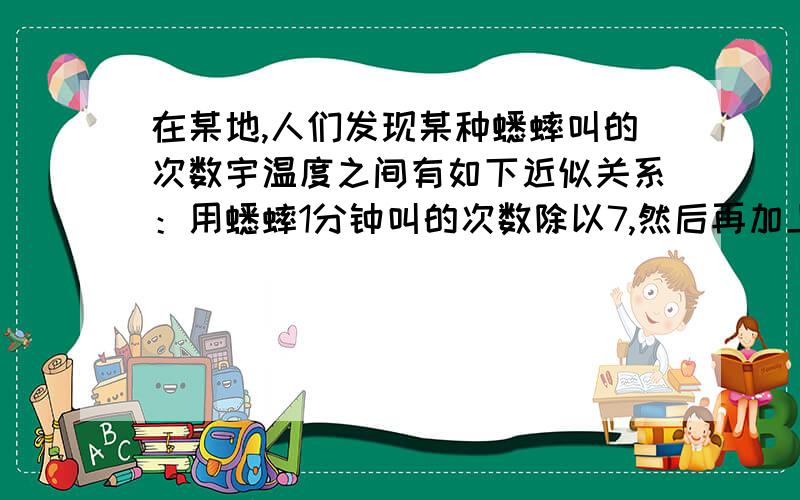 在某地,人们发现某种蟋蟀叫的次数宇温度之间有如下近似关系：用蟋蟀1分钟叫的次数除以7,然后再加上3,就近似的得到该地当时的温度.当蟋蟀一分钟叫的次数是c,则该地当时的温度是多少?