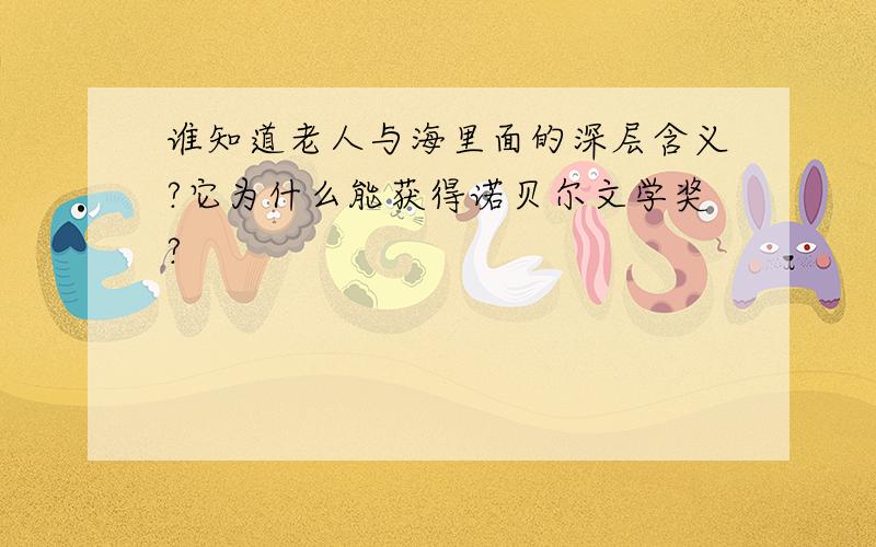 谁知道老人与海里面的深层含义?它为什么能获得诺贝尔文学奖?