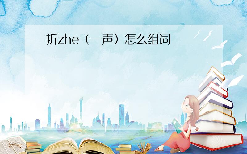 折zhe（一声）怎么组词