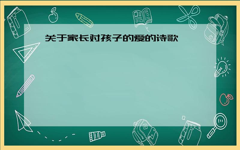 关于家长对孩子的爱的诗歌