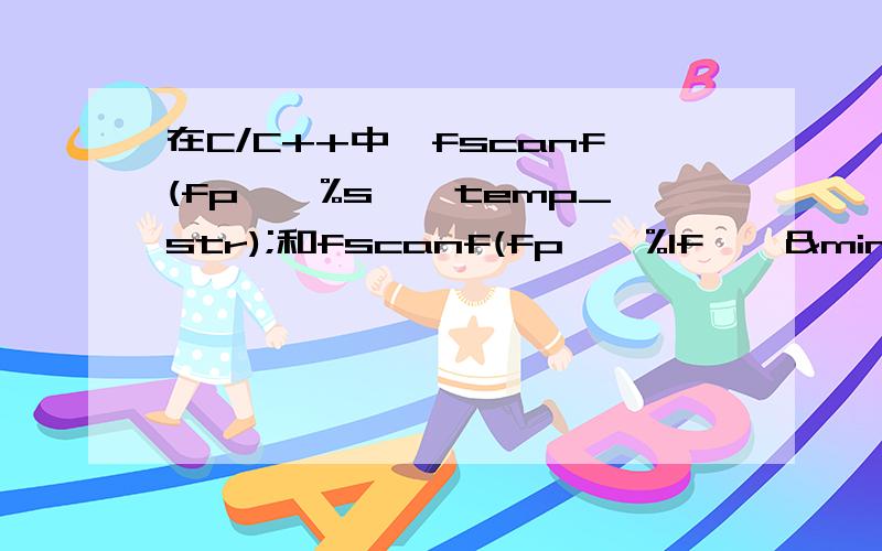 在C/C++中,fscanf(fp,