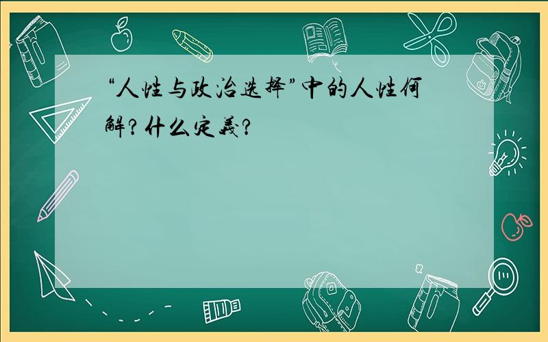 “人性与政治选择”中的人性何解?什么定义?