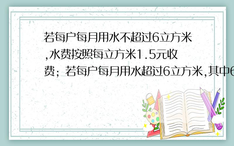 若每户每月用水不超过6立方米,水费按照每立方米1.5元收费；若每户每月用水超过6立方米,其中6立方米仍按每立方米1.5元收费,超过部分每立方米按6元收费.小林家5月份所缴水费的平均水价为