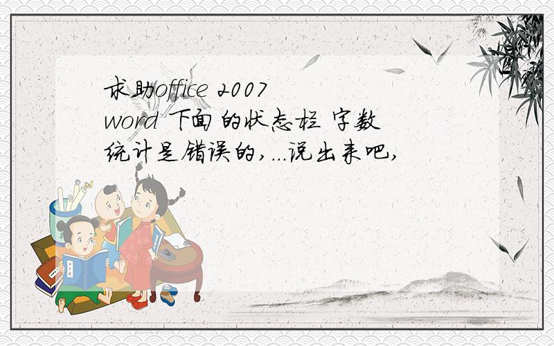 求助office 2007 word 下面的状态栏 字数统计是错误的,...说出来吧,