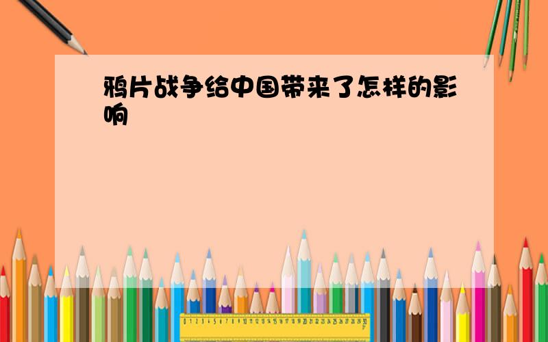 鸦片战争给中国带来了怎样的影响