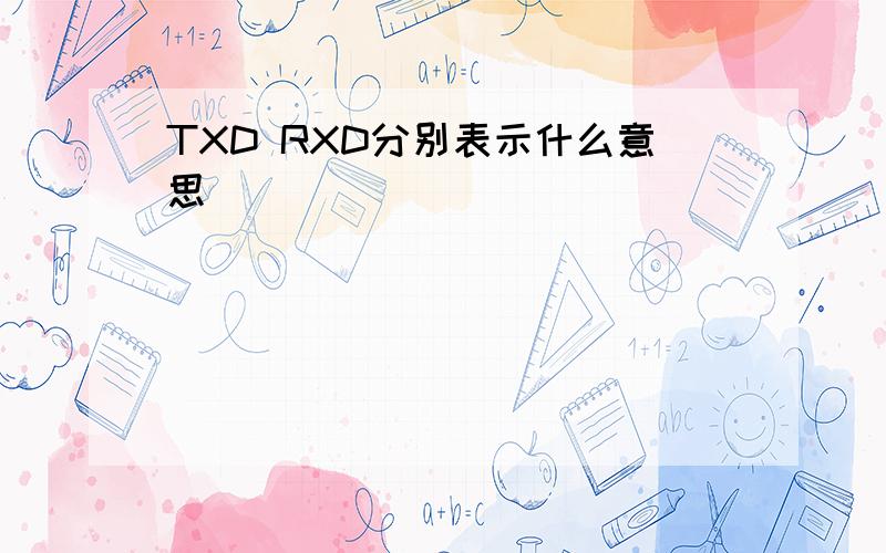 TXD RXD分别表示什么意思