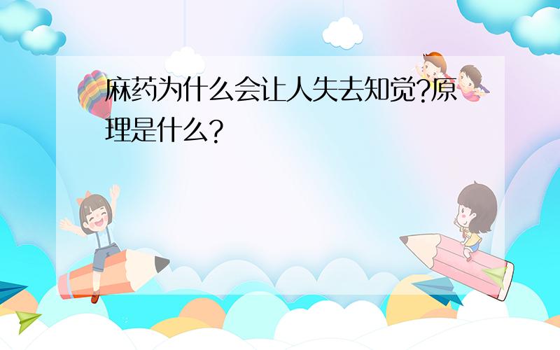 麻药为什么会让人失去知觉?原理是什么?