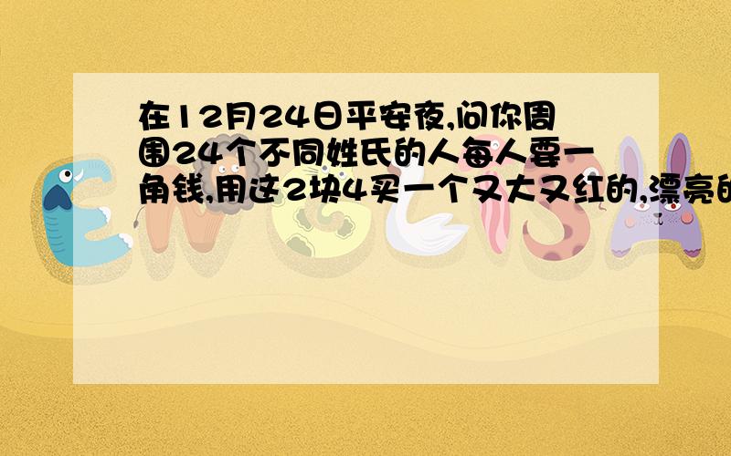 在12月24日平安夜,问你周围24个不同姓氏的人每人要一角钱,用这2块4买一个又大又红的,漂亮的苹果在5分钟内吃掉,在下一年会有好运,是哪里的习惯?有没有更详细的说明