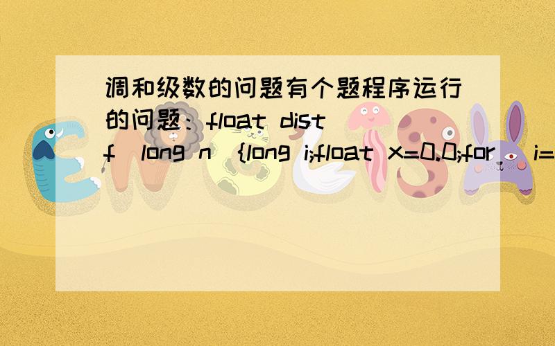 调和级数的问题有个题程序运行的问题：float distf(long n){long i;float x=0.0;for (i=1;i