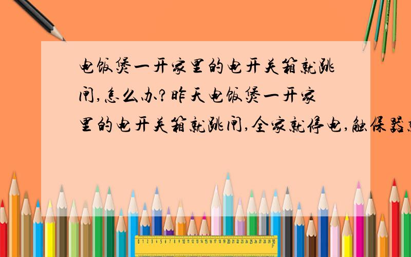 电饭煲一开家里的电开关箱就跳闸,怎么办?昨天电饭煲一开家里的电开关箱就跳闸,全家就停电,触保器就跳掉,估计是电饭煲短路了,因为用其他的电水壶、电热水器、空调等功率高得多的电器