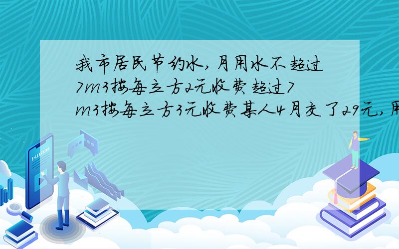 我市居民节约水,月用水不超过7m3按每立方2元收费超过7m3按每立方3元收费某人4月交了29元,用水量为（）m3