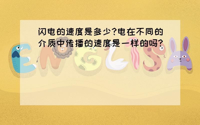 闪电的速度是多少?电在不同的介质中传播的速度是一样的吗?