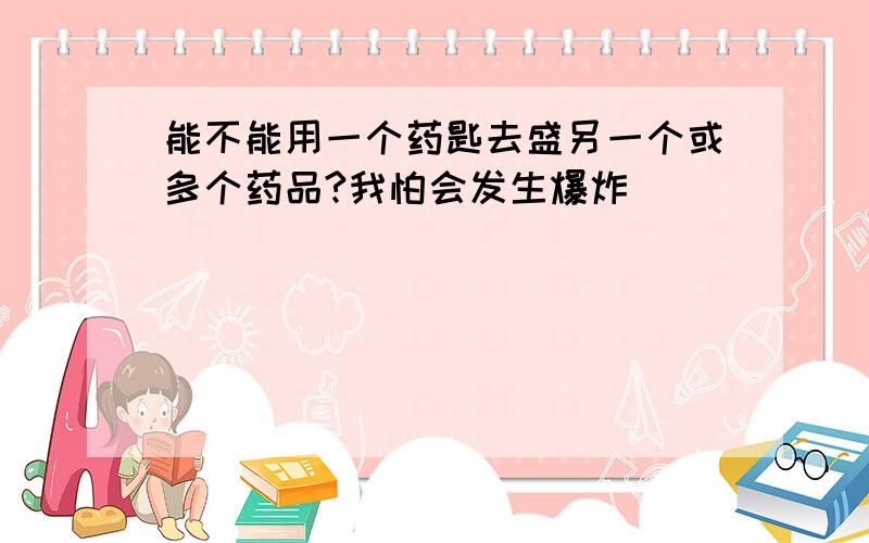 能不能用一个药匙去盛另一个或多个药品?我怕会发生爆炸