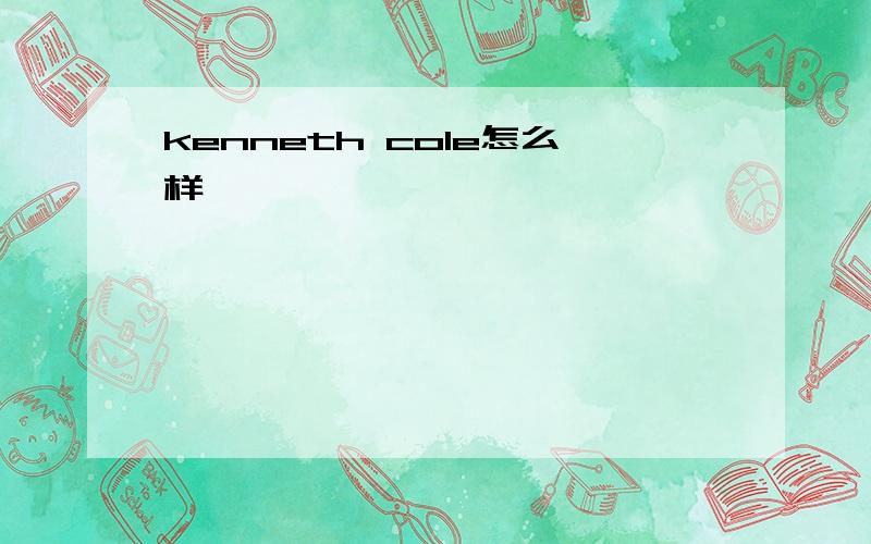 kenneth cole怎么样