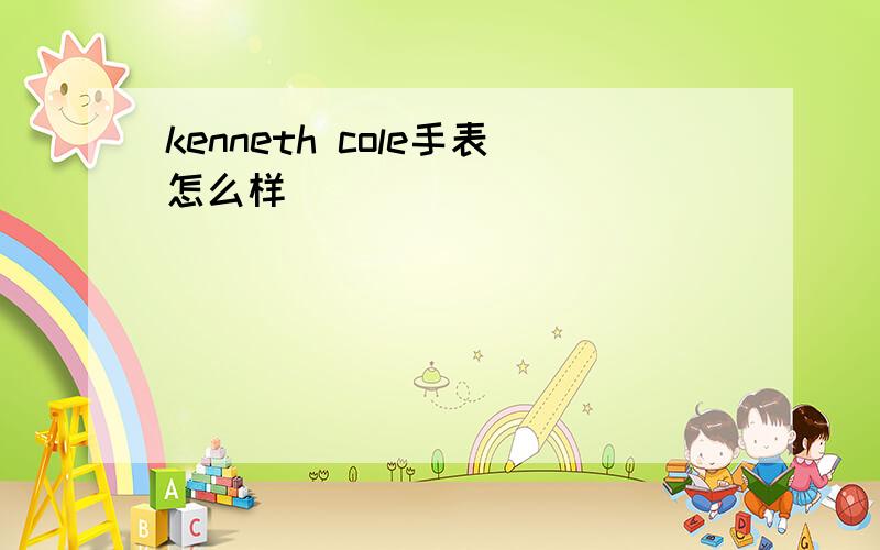 kenneth cole手表怎么样