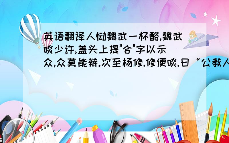 英语翻译人饷魏武一杯酪,魏武啖少许,盖头上提