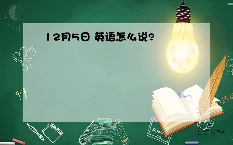 12月5日 英语怎么说?