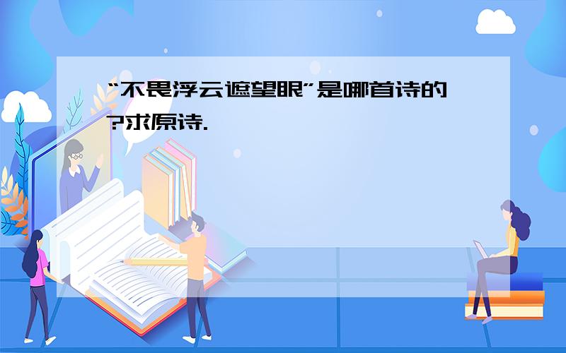 “不畏浮云遮望眼”是哪首诗的?求原诗.