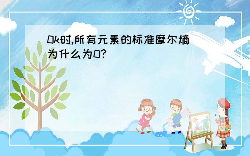 0k时,所有元素的标准摩尔熵为什么为0?