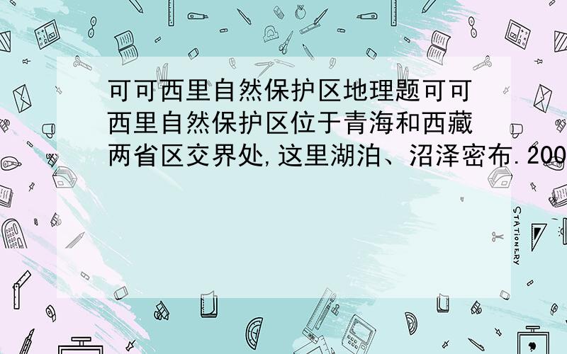 可可西里自然保护区地理题可可西里自然保护区位于青海和西藏两省区交界处,这里湖泊、沼泽密布.2005年秋,一个摄制组深入可可西里腹地,仔细阅读他们的日记片断（图6）,从自然角度解释他