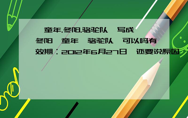 《童年.冬阳.骆驼队》写成《冬阳,童年,骆驼队》可以吗有效期：2012年6月27日,还要说原因