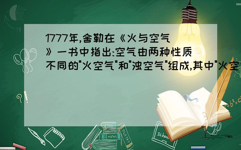 1777年,舍勒在《火与空气》一书中指出:空气由两种性质不同的