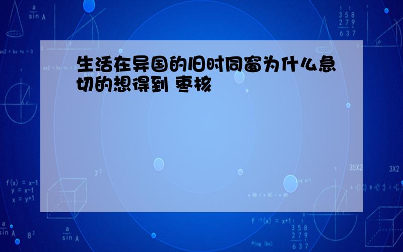 生活在异国的旧时同窗为什么急切的想得到 枣核