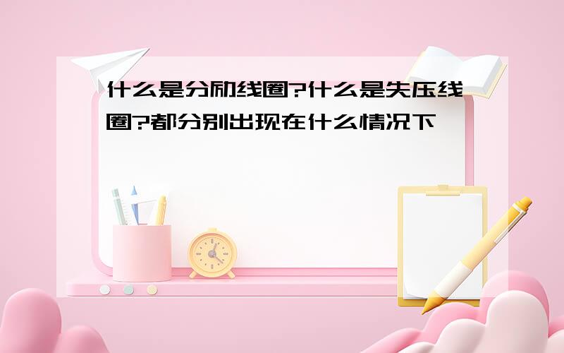 什么是分励线圈?什么是失压线圈?都分别出现在什么情况下