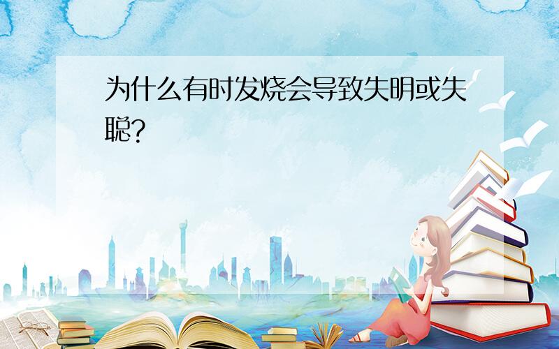 为什么有时发烧会导致失明或失聪?